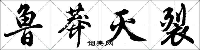 胡问遂鲁莽灭裂行书怎么写