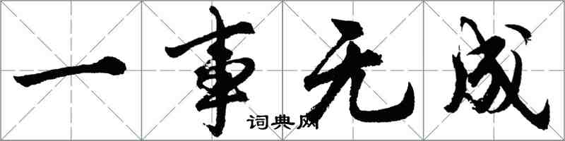 胡问遂一事无成行书怎么写