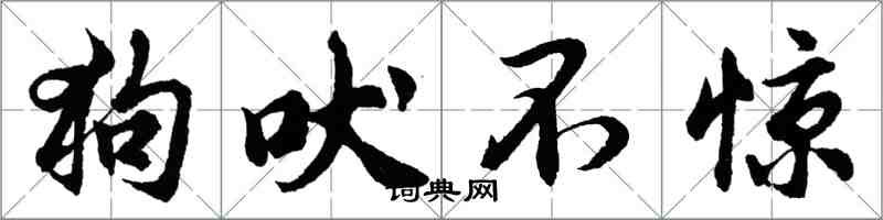 胡问遂狗吠不惊行书怎么写