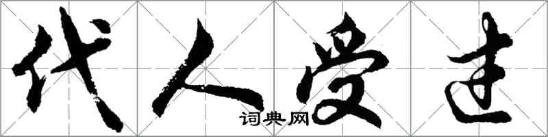 胡问遂代人受过行书怎么写