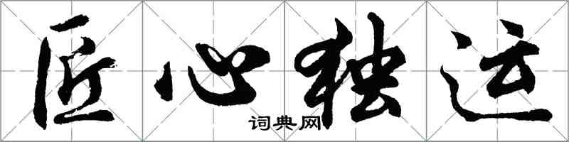 胡问遂匠心独运行书怎么写
