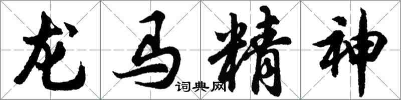 胡问遂龙马精神行书怎么写