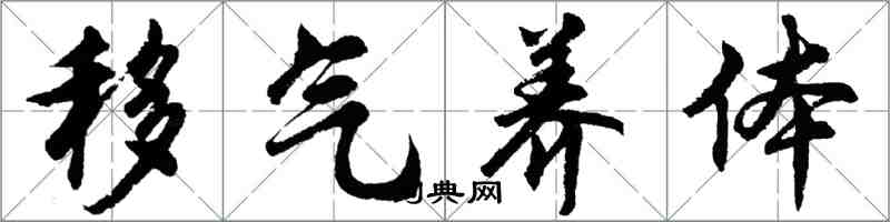 胡问遂移气养体行书怎么写