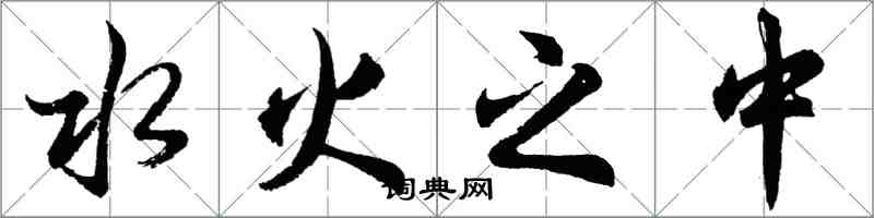 胡问遂水火之中行书怎么写