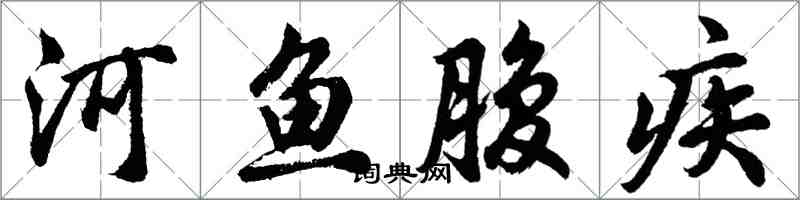 胡问遂河鱼腹疾行书怎么写