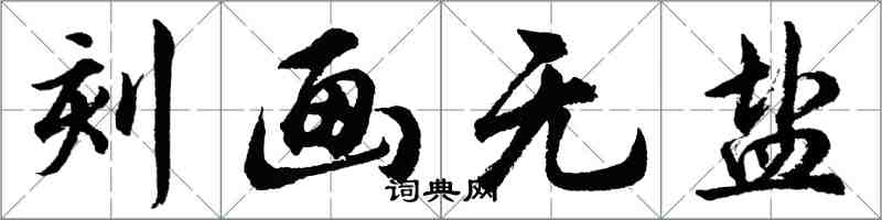 胡问遂刻画无盐行书怎么写