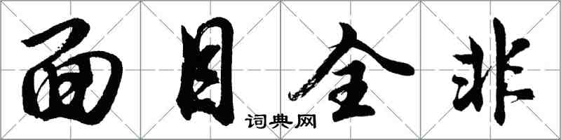 胡问遂面目全非行书怎么写