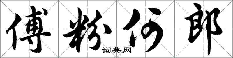 胡问遂傅粉何郎行书怎么写