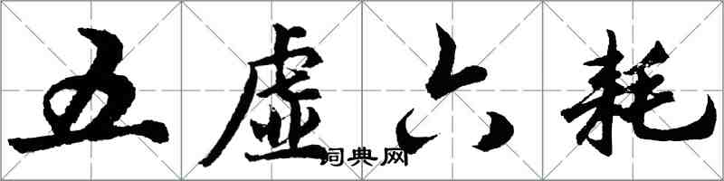 胡问遂五虚六耗行书怎么写