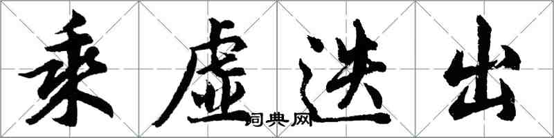 胡问遂乘虚迭出行书怎么写