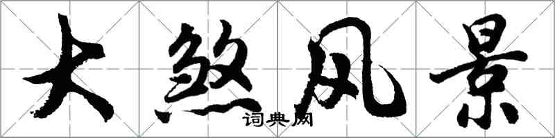 胡问遂大煞风景行书怎么写