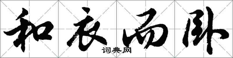 胡问遂和衣而卧行书怎么写