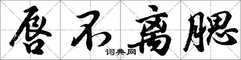 胡问遂唇不离腮行书怎么写