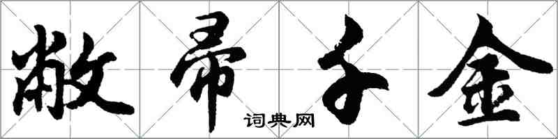 胡问遂敝帚千金行书怎么写