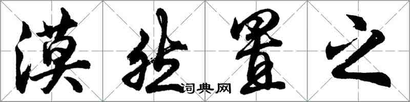 胡问遂漠然置之行书怎么写