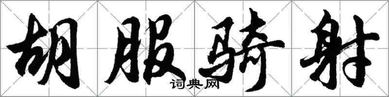 胡问遂胡服骑射行书怎么写