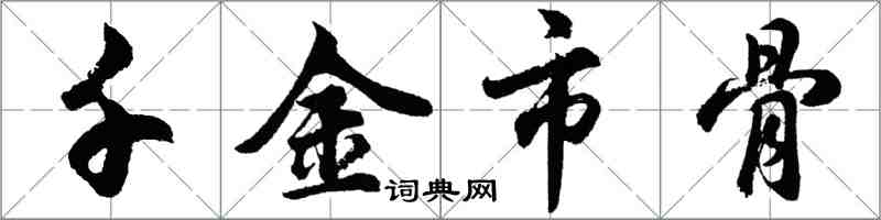 胡问遂千金市骨行书怎么写