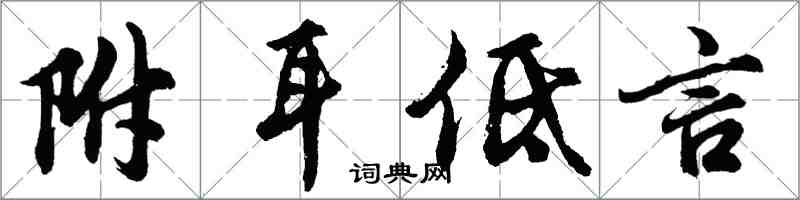 胡问遂附耳低言行书怎么写