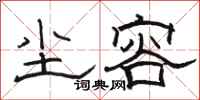 骆恒光尘容隶书怎么写