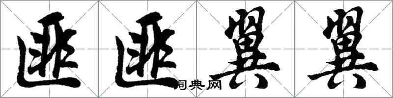 胡问遂匪匪翼翼行书怎么写