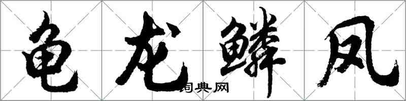 胡问遂龟龙鳞凤行书怎么写