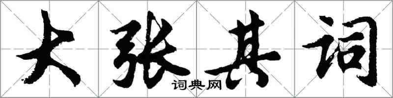 胡问遂大张其词行书怎么写