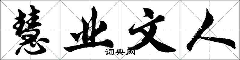 胡问遂慧业文人行书怎么写