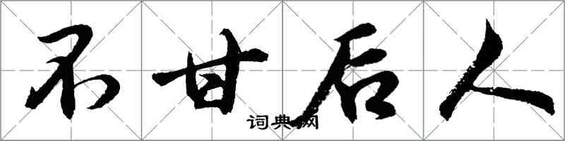 胡问遂不甘后人行书怎么写