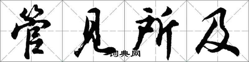 胡问遂管见所及行书怎么写