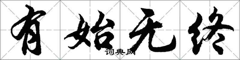 胡问遂有始无终行书怎么写