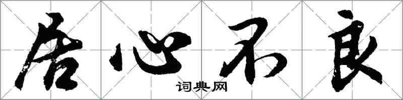胡问遂居心不良行书怎么写