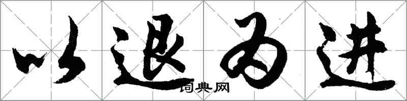 胡问遂以退为进行书怎么写