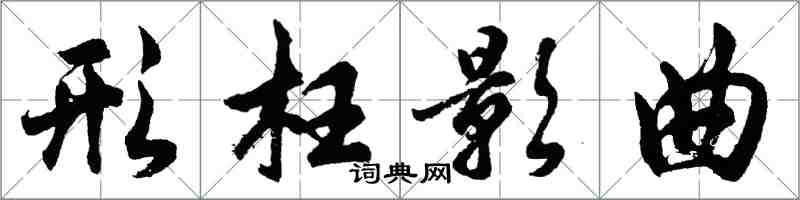 胡问遂形枉影曲行书怎么写