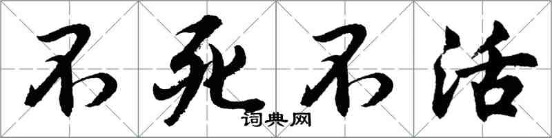 胡问遂不死不活行书怎么写