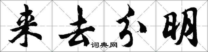 胡问遂来去分明行书怎么写
