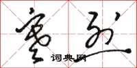 骆恒光寒烈草书怎么写
