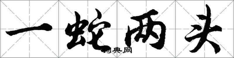 胡问遂一蛇两头行书怎么写