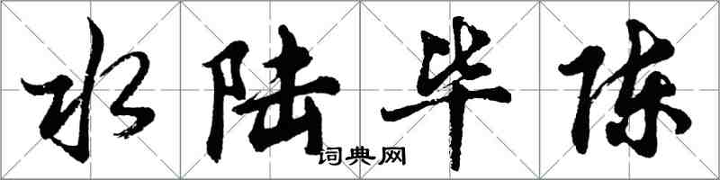 胡问遂水陆毕陈行书怎么写