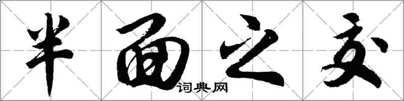 胡问遂半面之交行书怎么写
