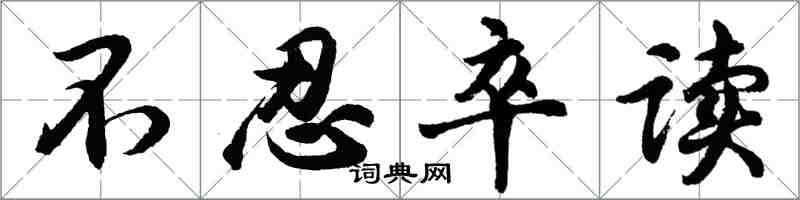 胡问遂不忍卒读行书怎么写