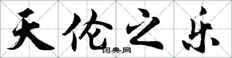 胡问遂天伦之乐行书怎么写