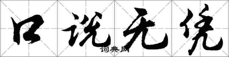 胡问遂口说无凭行书怎么写