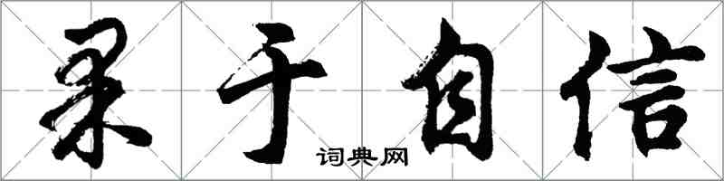 胡问遂果于自信行书怎么写