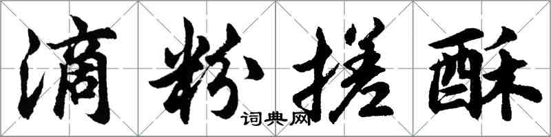 胡问遂滴粉搓酥行书怎么写