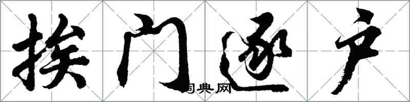 胡问遂挨门逐户行书怎么写
