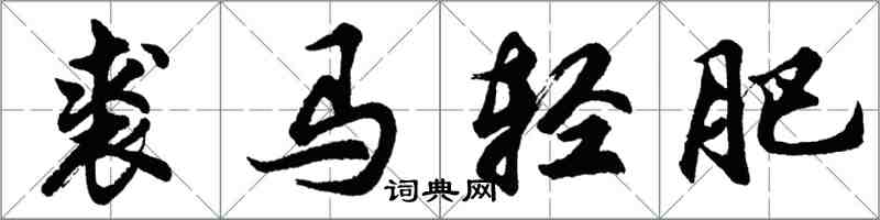 胡问遂裘马轻肥行书怎么写