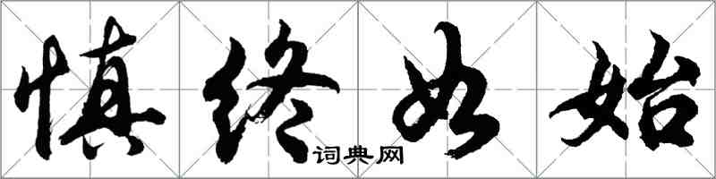 胡问遂慎终如始行书怎么写