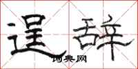 骆恒光逞辞隶书怎么写
