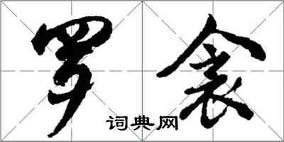 胡问遂罗衾行书怎么写