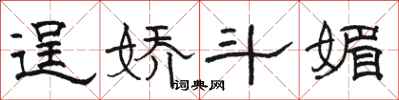 骆恒光逞娇斗媚隶书怎么写